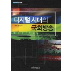 디지털 시대의 국회방송