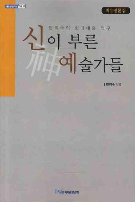 신이 부른 예술가들(제2평론집)