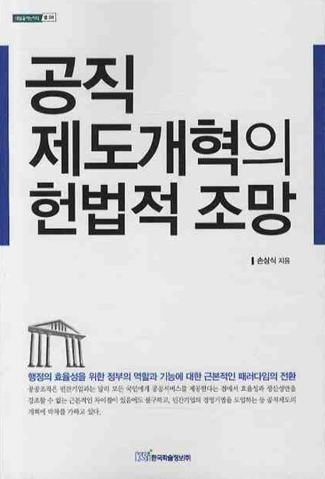 공직제도개혁의 헌법적 조망