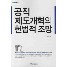 공직제도개혁의 헌법적 조망