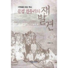 문경 한두리의 재발견