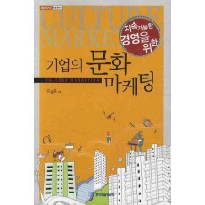 지속가능한 경영을 위한 기업의 문화마케팅