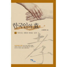 한국인의 효. 1: 이어지는 전통과 변하는 실천