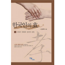 한국인의 효. 2: 시대의 변화와 실천의 유형