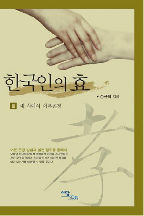 한국인의 효. 3: 새 시대의 어른존경