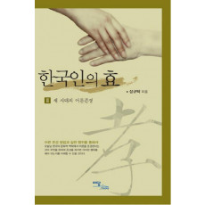 한국인의 효. 3: 새 시대의 어른존경