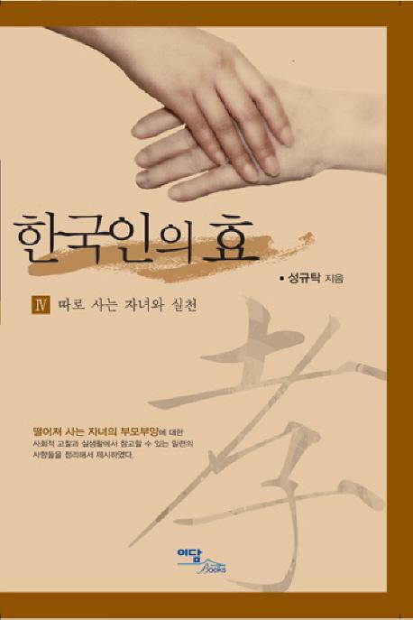 한국인의 효. 4: 따로 사는 자녀와 실천