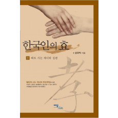 한국인의 효. 4: 따로 사는 자녀와 실천