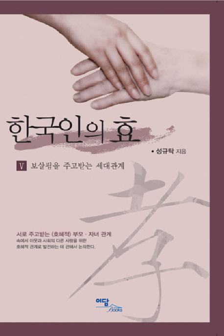 한국인의 효. 5: 보살핌을 주고받는 세대관계