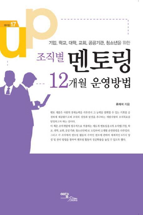 조직별 멘토링 12개월 운영방법