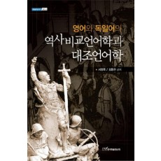 영어와 독일어의 역사비교언어학과 대조언어학