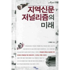 지역신문 저널리즘의 미래