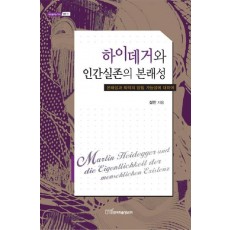 하이데거와 인간실존의 본래성