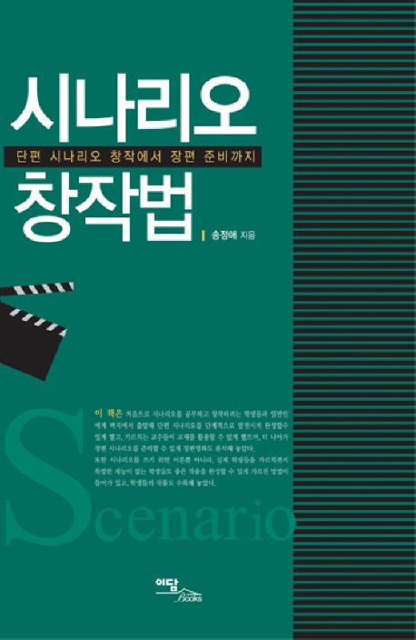 시나리오 창작법: 단편 시나리오 창작에서 장편 준비까지