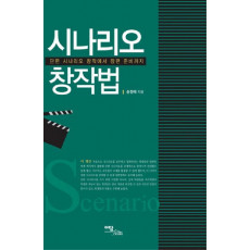 시나리오 창작법: 단편 시나리오 창작에서 장편 준비까지