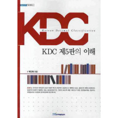 KDC 제5판의 이해