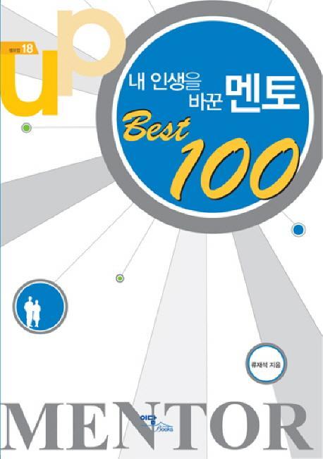 내 인생을 바꾼 멘토 BEST 100