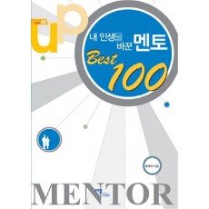 내 인생을 바꾼 멘토 BEST 100