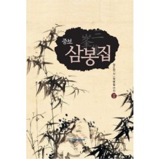 삼봉집. 2