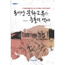 동서양 문화교류와 충돌의 역사