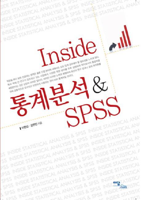 INSIDE 통계분석 SPSS