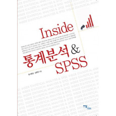 INSIDE 통계분석 SPSS