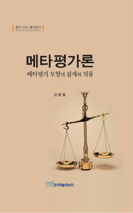 메타평가론