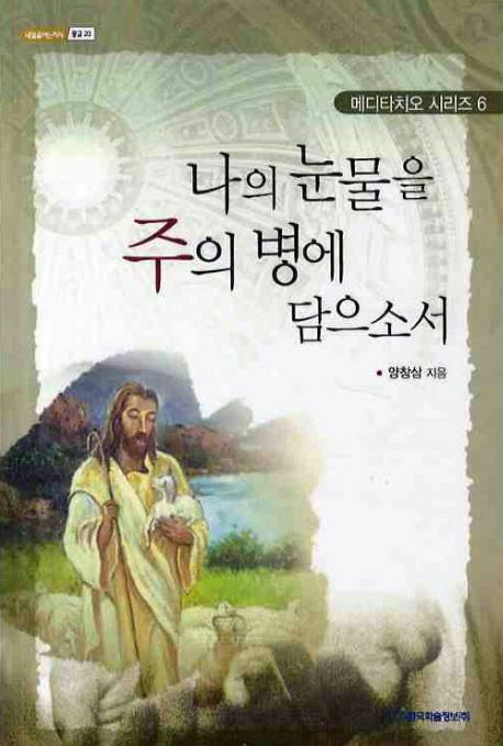 나의 눈물을 주의 병에 담으소서