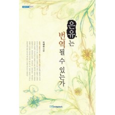 은유는 번역될수 있는가