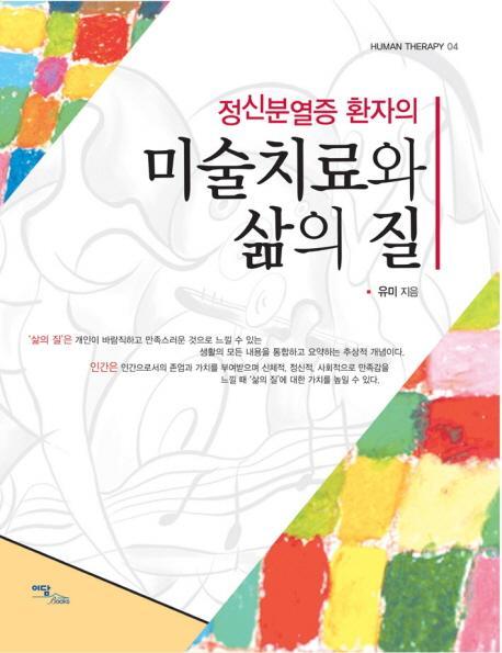 정신분열증 환자의 미술치료와 삶의 질