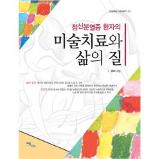 정신분열증 환자의 미술치료와 삶의 질