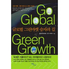 Go Global Green Growth: 글로벌 그린마켓 승자의 길