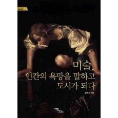 미술 인간의 욕망을 말하고 도시가 되다