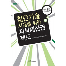 첨단기술시대를 위한 지식재산권 제도