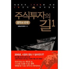 주식투자의 길. 1: 철학과 전략