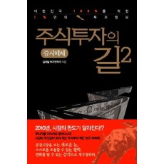 주식투자의 길. 2: 증시해체