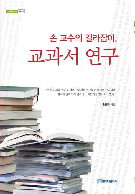 손 교수의 길라잡이 교과서 연구