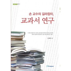 손 교수의 길라잡이 교과서 연구