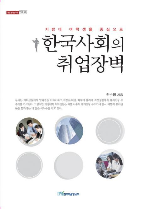 한국사회의 취업장벽