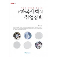 한국사회의 취업장벽