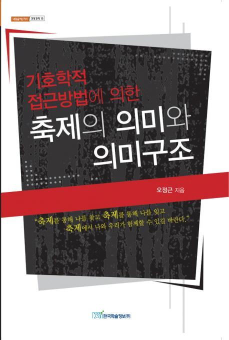 기호학적 접근방법에 의한 축제의 의미와 의미구조