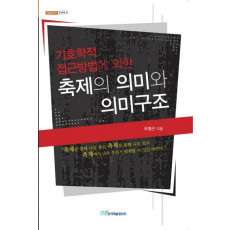 기호학적 접근방법에 의한 축제의 의미와 의미구조