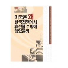 미국은 왜 한국전쟁에서 휴전할수밖에 없었을까