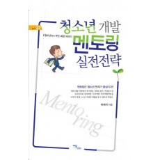 청소년 개발 멘토링 실전전략