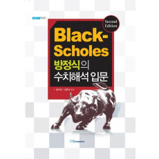 BLACK SCHOLES 방정식의 수치해석 입문