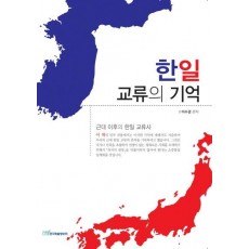 한일 교류의 기억