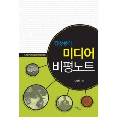 김창룡의 미디어 비평노트