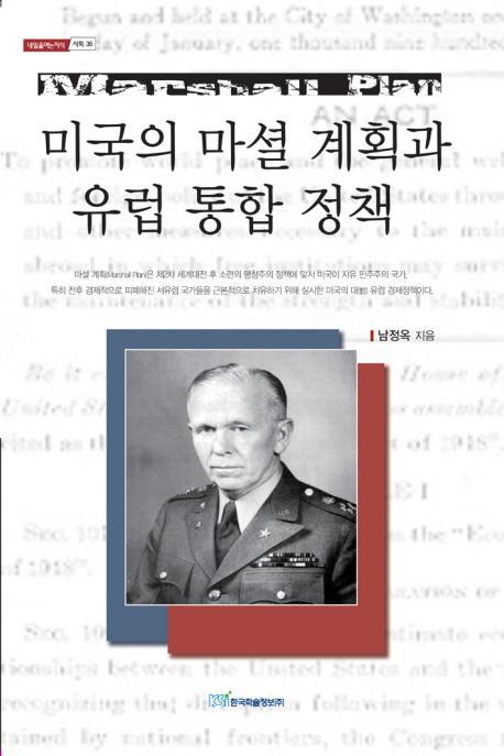 미국의 마셜 계획과 유럽 통합 정책