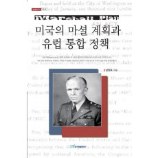 미국의 마셜 계획과 유럽 통합 정책