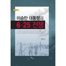 이승만 대통령과 6 25 전쟁